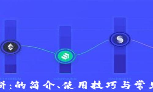 
TP钱包薄饼：的简介、使用技巧与常见问题解答