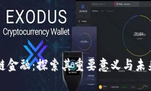 区块链金融：探索其重要意义与未来前景