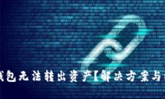 遇到TP钱包无法转出资产？