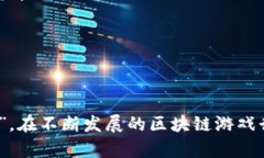 区块链游戏领域被认为是