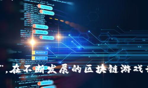 区块链游戏领域被认为是一个新兴且快速发展的市场，涉及加密货币、NFT（非同质化代币）以及去中心化金融等技术。在这个领域，有几位重要的人物被广泛认为是“教主”或具有影响力的人物，其中包括以下几位：

1. **Vitalik Buterin** - 以太坊的联合创始人，他在推进智能合约和去中心化应用（DApps）方面发挥了重要作用，间接推动了区块链游戏的发展。

2. **Gabby Dizon** - Axie Infinity的联合创始人之一，他的游戏是区块链游戏的一个标志性案例，推动了游戏与加密货币的结合。

3. **Kali L.** - 在一些游戏开发和项目中担任要职，推动了区块链技术与游戏行业的融合。

4. **Zebpay团队** - 相关于一些区块链项目且在游戏行业有重大投资和参与。

至于“教主”这个称呼，通常是非正式的，可能更倾向于社区的认可和对这些人物贡献的尊重，而不仅仅是字面意义上的“教主”。在不断发展的区块链游戏行业中，各种角色的确立和影响力会随着时间变化而变化。 如果您对某个具体的项目或团队想深入了解，可以提供更多信息。