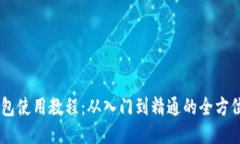 IM钱包使用教程：从入门到