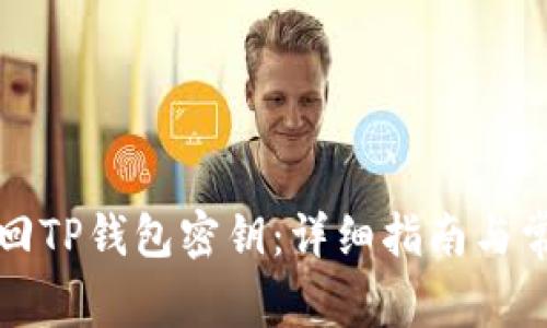 如何有效找回TP钱包密钥：详细指南与常见问题解答