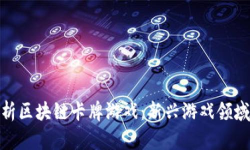 : 深入解析区块链卡牌游戏：新兴游戏领域的新趋势