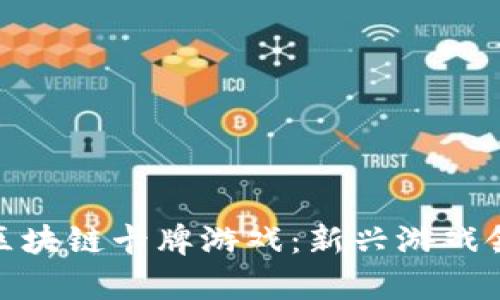 : 深入解析区块链卡牌游戏：新兴游戏领域的新趋势
