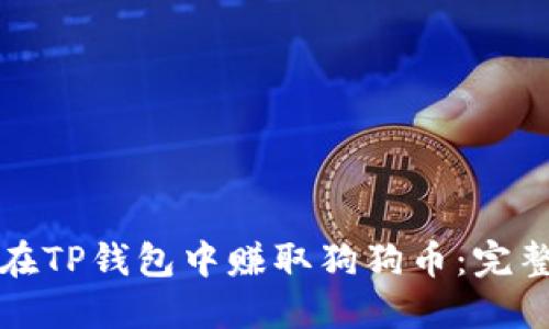 如何在TP钱包中赚取狗狗币：完整指南