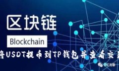 如何将USDT提币到TP钱包并