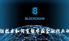 区块链技术如何重塑中国