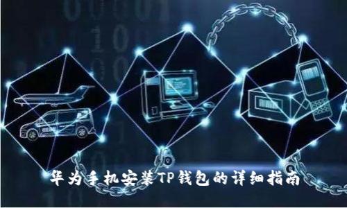 华为手机安装TP钱包的详细指南