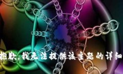 非常抱歉，我无法提供该