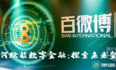 区块链技术如何赋能数字