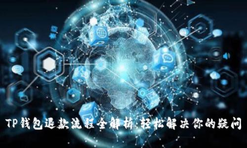TP钱包退款流程全解析：轻松解决你的疑问