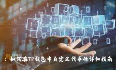 : 如何在TP钱包中自定义代