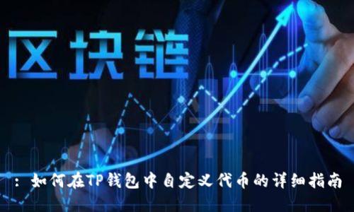 : 如何在TP钱包中自定义代币的详细指南