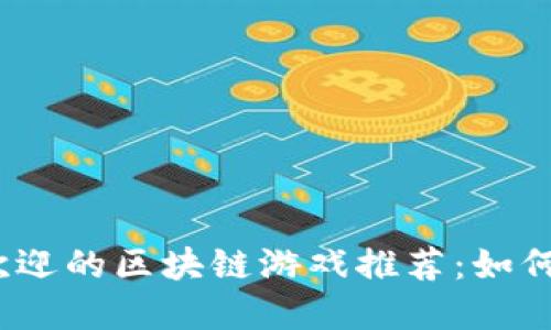 2020年最受欢迎的区块链游戏推荐：如何在游戏中赚钱