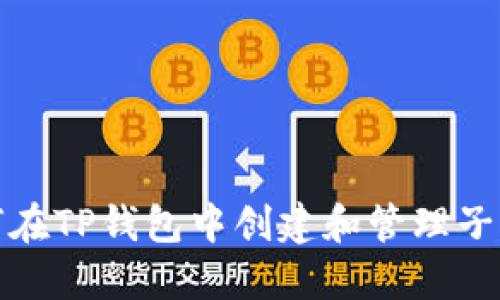 如何在TP钱包中创建和管理子钱包