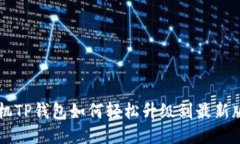 手机TP钱包如何轻松升级到