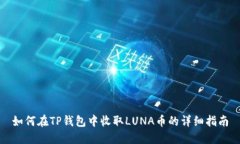 如何在TP钱包中收取LUNA币