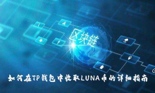 如何在TP钱包中收取LUNA币的详细指南