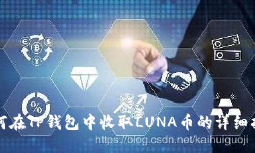如何在TP钱包中收取LUNA币的详细指南