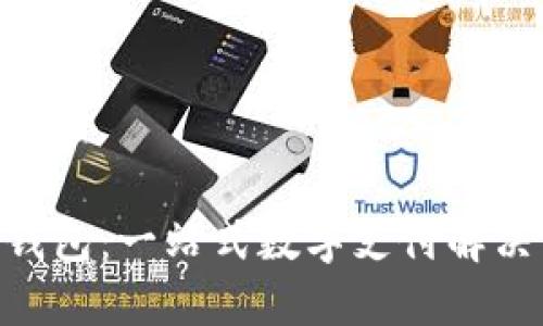 vivo钱包：一站式数字支付解决方案