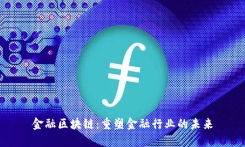 金融区块链：重塑金融行业的未来