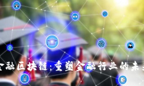 金融区块链：重塑金融行业的未来