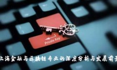 上海金融与区块链专业的