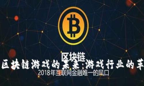 探索印度区块链游戏的未来：游戏行业的革命性变革