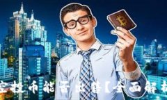   TP钱包里的空投币能否出