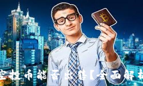   
TP钱包里的空投币能否出售？全面解析与交易策略