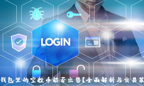   
TP钱包里的空投币能否出售？全面解析与交易策略