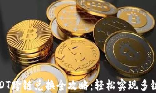 
TP钱包USDT跨链兑换全攻略：轻松实现多链资产管理