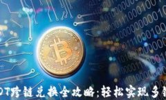 TP钱包USDT跨链兑换全攻略