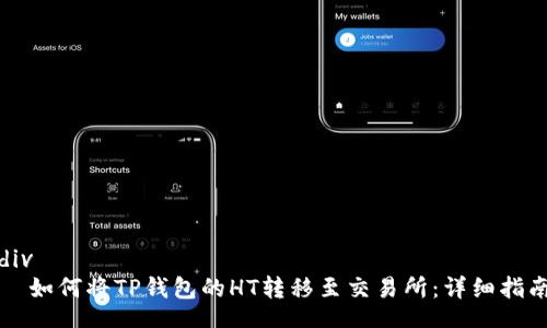 div
  如何将TP钱包的HT转移至交易所：详细指南