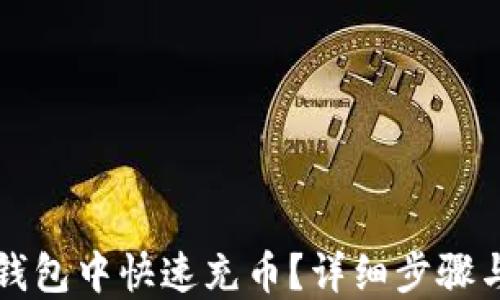 
如何在TP钱包中快速充币？详细步骤与技巧分享