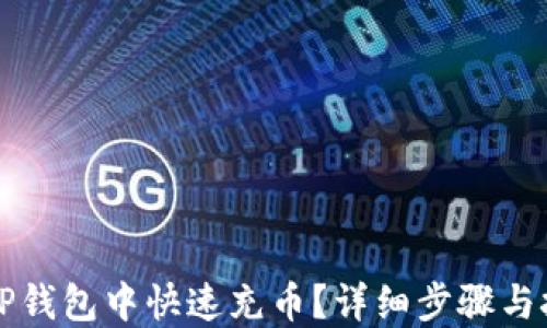 
如何在TP钱包中快速充币？详细步骤与技巧分享