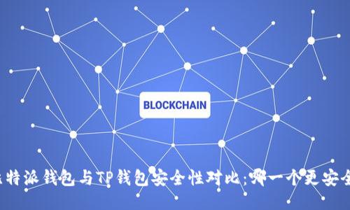 比特派钱包与TP钱包安全性对比：哪一个更安全？