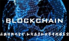 探索区块链游戏金矿：如