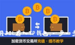 如何将FIL存入TP钱包：一步