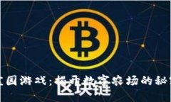 区块链庄园游戏：揭开数