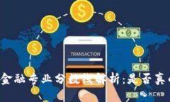 区块链金融专业分数线解