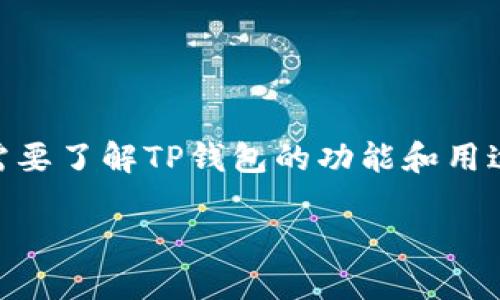 关于“香港ID是否可以用于下载TP钱包”的问题，我们可以展开讨论。首先，我们需要了解TP钱包的功能和用途，同时也要探讨香港居民在使用加密货币钱包时可能面临的政策和技术问题。 

### 香港ID能否下载TP钱包？揭秘背后的政策与操作