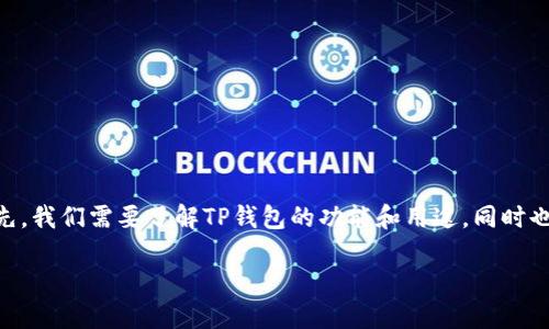 关于“香港ID是否可以用于下载TP钱包”的问题，我们可以展开讨论。首先，我们需要了解TP钱包的功能和用途，同时也要探讨香港居民在使用加密货币钱包时可能面临的政策和技术问题。 

### 香港ID能否下载TP钱包？揭秘背后的政策与操作