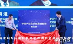 腾讯利用区块链技术管理