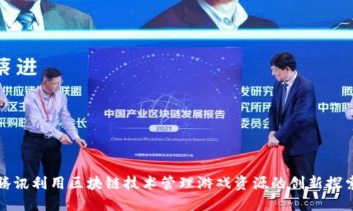 腾讯利用区块链技术管理游戏资源的创新探索