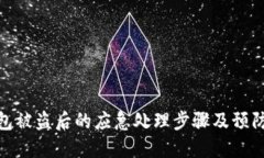 TP钱包被盗后的应急处理步
