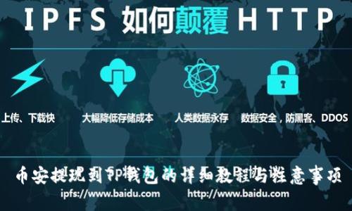 币安提现到TP钱包的详细教程与注意事项