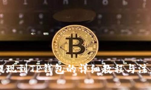 币安提现到TP钱包的详细教程与注意事项