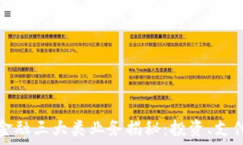   
区块链金融三大类业务揭秘：投资、支付与融资